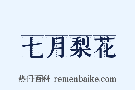 七月梨花是什么意思的图片